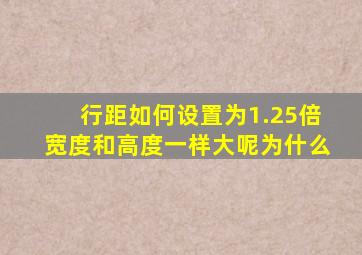 行距如何设置为1.25倍宽度和高度一样大呢为什么