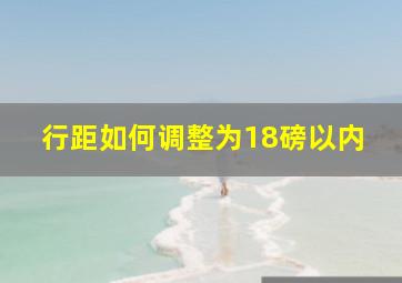 行距如何调整为18磅以内