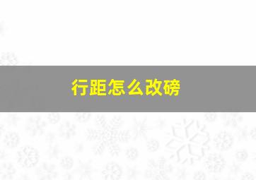 行距怎么改磅