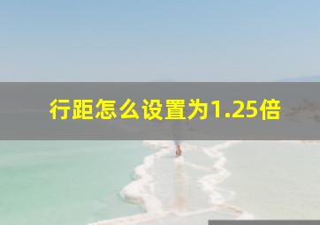 行距怎么设置为1.25倍