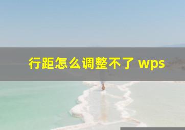 行距怎么调整不了 wps