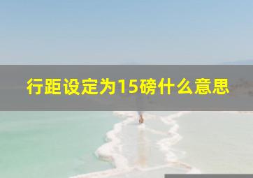 行距设定为15磅什么意思