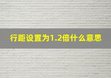 行距设置为1.2倍什么意思