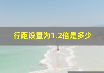 行距设置为1.2倍是多少