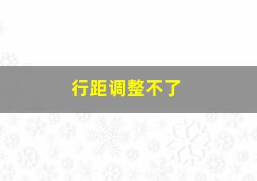 行距调整不了