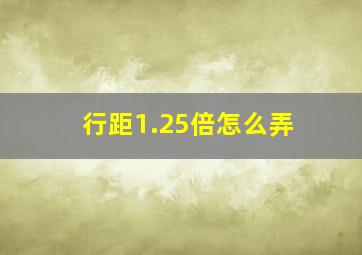 行距1.25倍怎么弄