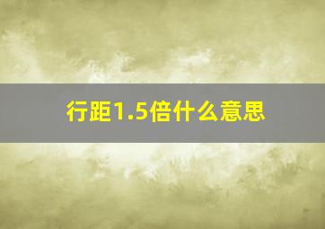 行距1.5倍什么意思