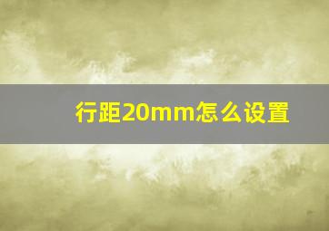 行距20mm怎么设置