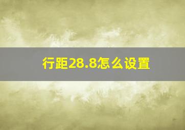 行距28.8怎么设置