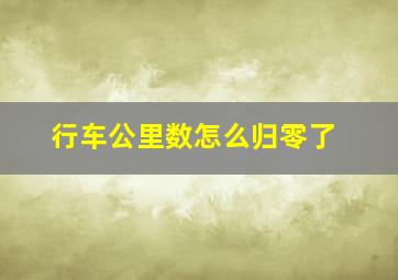 行车公里数怎么归零了