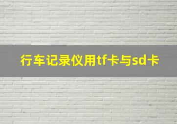 行车记录仪用tf卡与sd卡