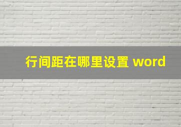 行间距在哪里设置 word