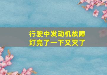 行驶中发动机故障灯亮了一下又灭了