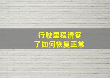 行驶里程清零了如何恢复正常