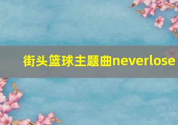 街头篮球主题曲neverlose