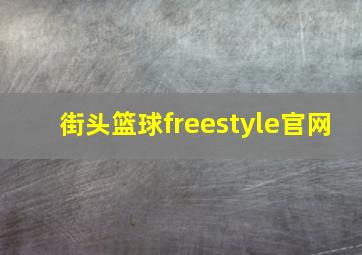 街头篮球freestyle官网