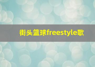 街头篮球freestyle歌