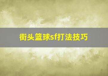 街头篮球sf打法技巧