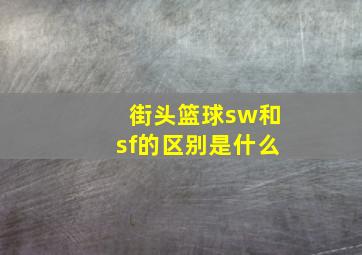 街头篮球sw和sf的区别是什么