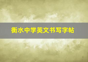 衡水中学英文书写字帖