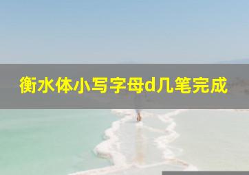 衡水体小写字母d几笔完成