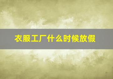 衣服工厂什么时候放假