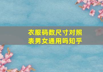 衣服码数尺寸对照表男女通用吗知乎