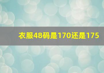 衣服48码是170还是175