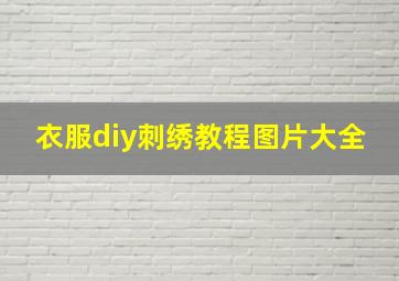 衣服diy刺绣教程图片大全