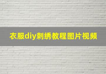 衣服diy刺绣教程图片视频