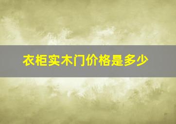 衣柜实木门价格是多少