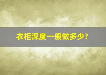 衣柜深度一般做多少?