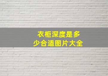 衣柜深度是多少合适图片大全