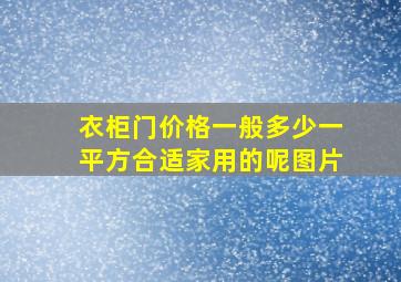 衣柜门价格一般多少一平方合适家用的呢图片