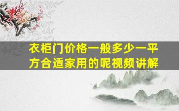 衣柜门价格一般多少一平方合适家用的呢视频讲解