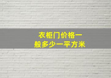 衣柜门价格一般多少一平方米