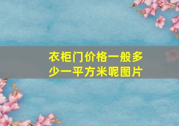 衣柜门价格一般多少一平方米呢图片