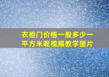 衣柜门价格一般多少一平方米呢视频教学图片