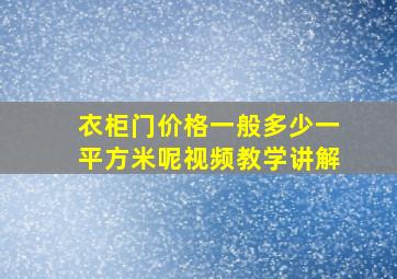 衣柜门价格一般多少一平方米呢视频教学讲解