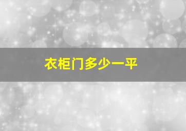 衣柜门多少一平