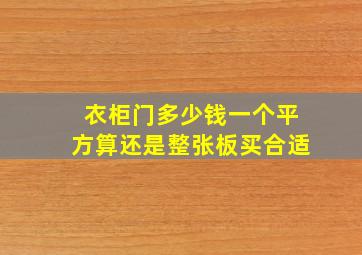 衣柜门多少钱一个平方算还是整张板买合适