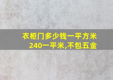 衣柜门多少钱一平方米240一平米,不包五金