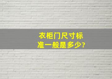 衣柜门尺寸标准一般是多少?