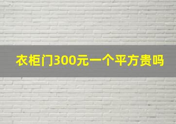 衣柜门300元一个平方贵吗