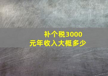 补个税3000元年收入大概多少