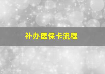 补办医保卡流程