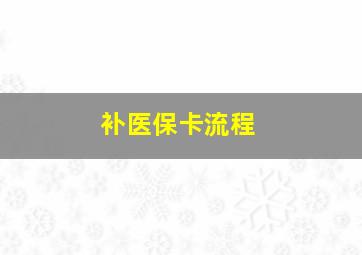 补医保卡流程