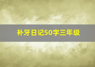 补牙日记50字三年级