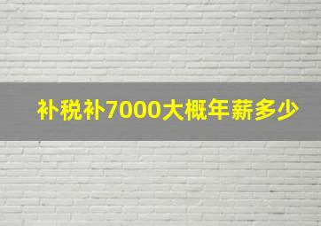 补税补7000大概年薪多少