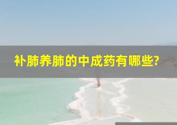 补肺养肺的中成药有哪些?